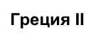 Греция II